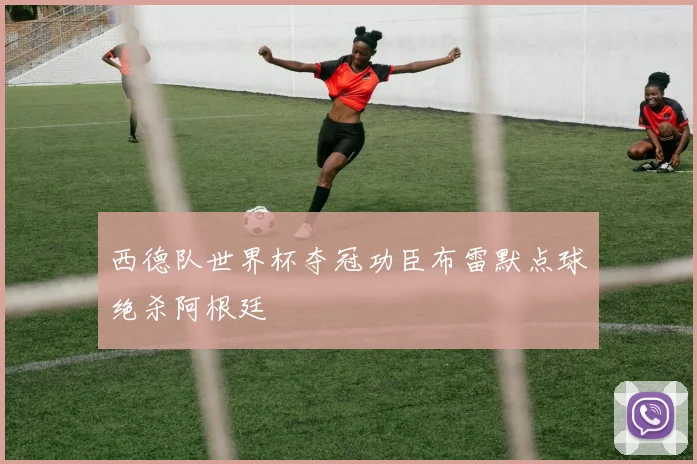 西德队世界杯夺冠功臣布雷默点球绝杀阿根廷