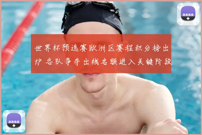 世界杯预选赛欧洲区赛程积分榜出炉 各队争夺出线名额进入关键阶段