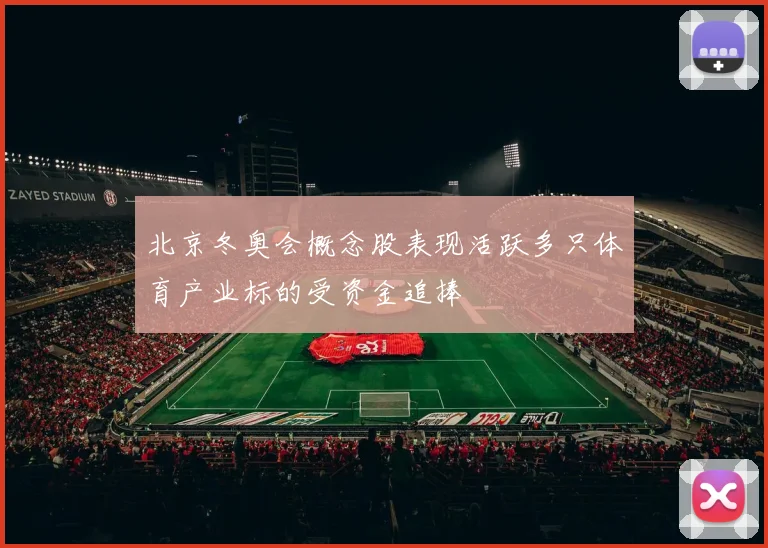 北京冬奥会概念股表现活跃多只体育产业标的受资金追捧