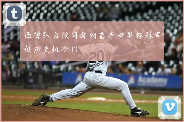 西德队击败匈牙利首夺世界杯冠军创历史性冷门