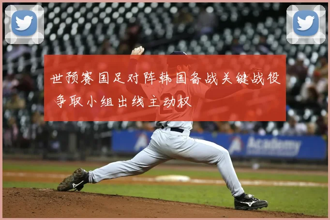 世预赛国足对阵韩国备战关键战役 争取小组出线主动权