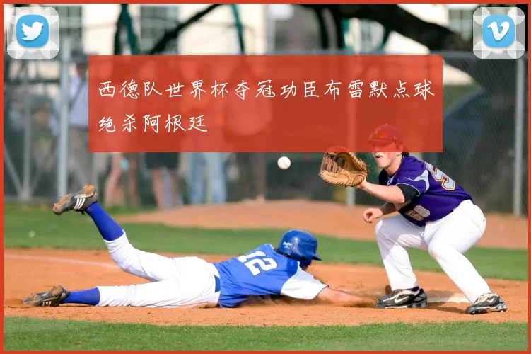 西德队世界杯夺冠功臣布雷默点球绝杀阿根廷