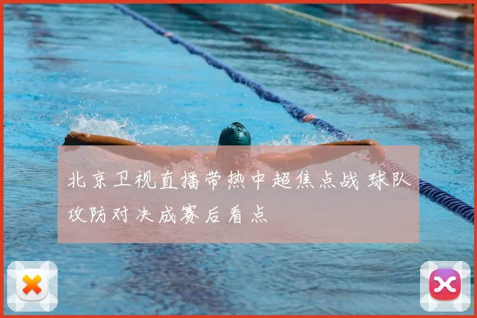 北京卫视直播带热中超焦点战 球队攻防对决成赛后看点