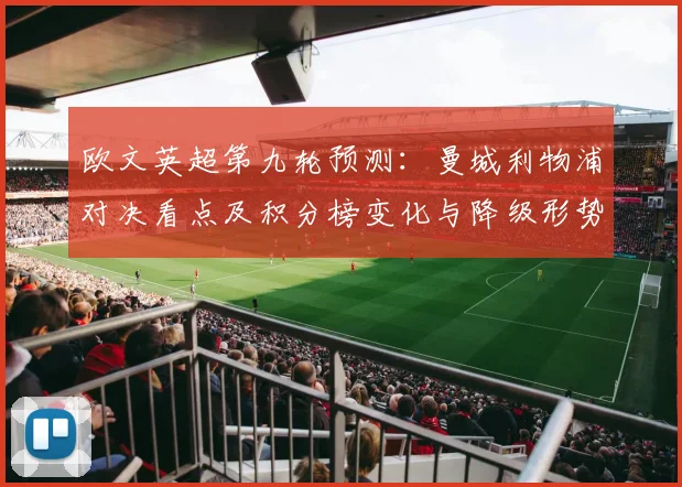 欧文英超第九轮预测：曼城利物浦对决看点及积分榜变化与降级形势