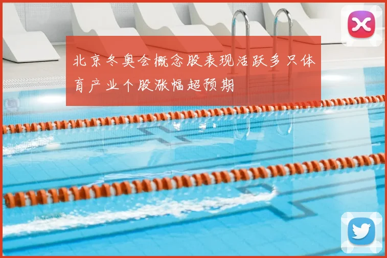 北京冬奥会概念股表现活跃多只体育产业个股涨幅超预期