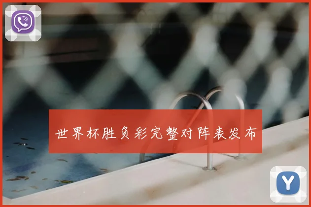 世界杯胜负彩完整对阵表发布