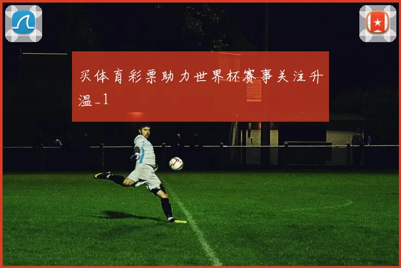 买体育彩票助力世界杯赛事关注升温_1