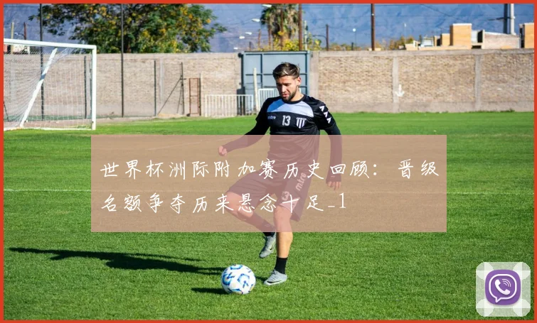 世界杯洲际附加赛历史回顾:晋级名额争夺历来悬念十足_1