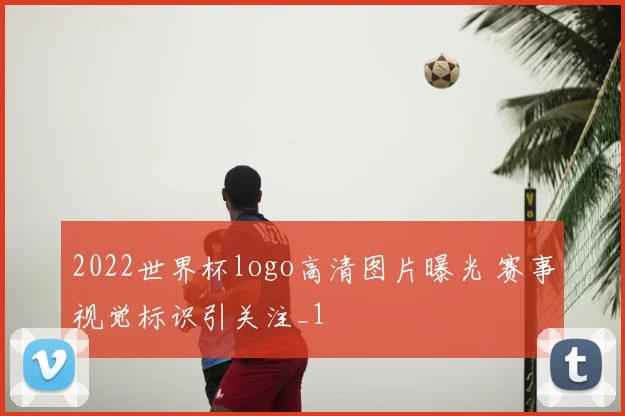 2022世界杯logo高清图片曝光 赛事视觉标识引关注_1