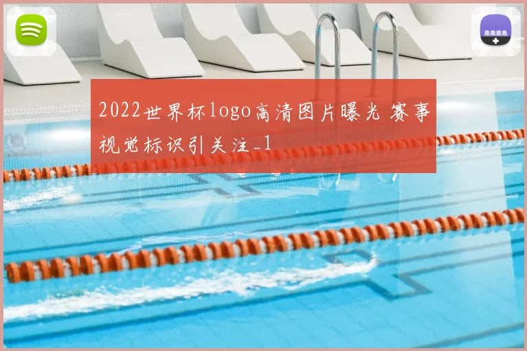 2022世界杯logo高清图片曝光 赛事视觉标识引关注_1