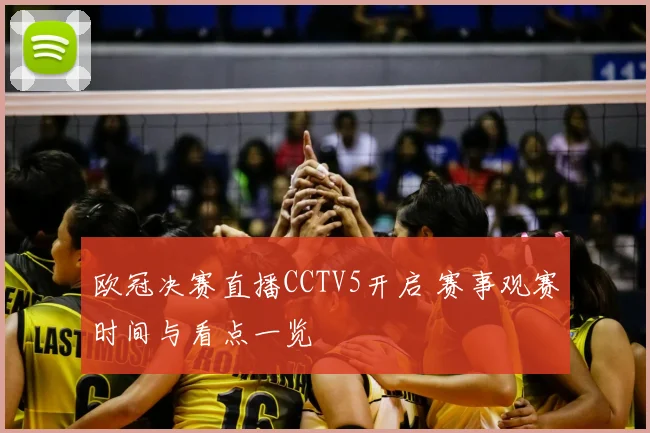 欧冠决赛直播CCTV5开启 赛事观赛时间与看点一览
