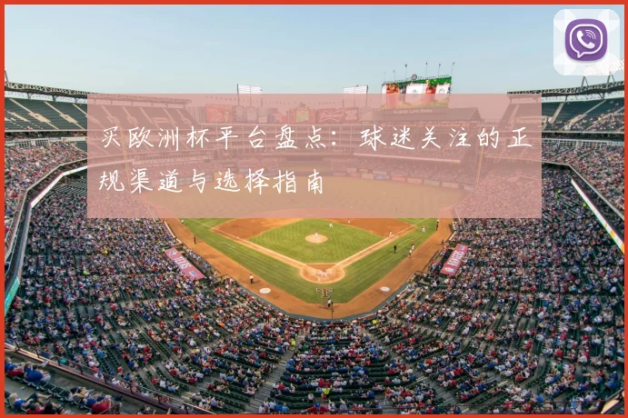 买欧洲杯平台盘点:球迷关注的正规渠道与选择指南